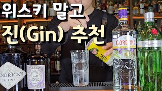 단계 별로 마셔봐야 하는 진(Gin) 추천, 진&amp;토닉 한잔 어때요?
