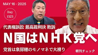 N国党はNHK党に 立花孝志党首は泉房穂モノマネ芸人に