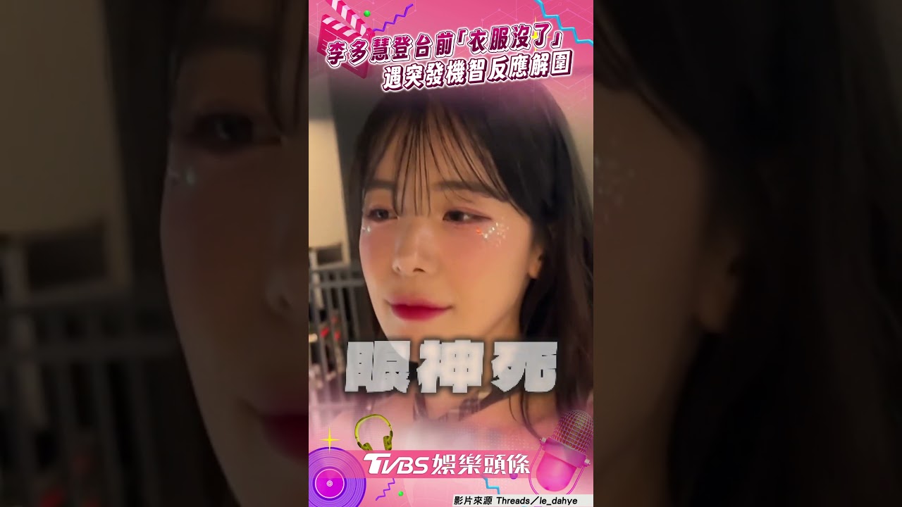 影音/李多慧登台前哭喊「衣服沒了」 急喊完蛋1機智反應解圍
