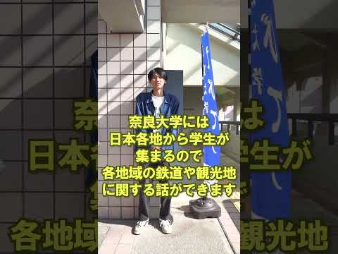 言語文化学科 【奈良大学のクラブ・サークルご紹介】今回は「奈良大学たびてつ」ご紹介（その３） #奈良大 #奈良大学 #鉄道研究会 #shorts