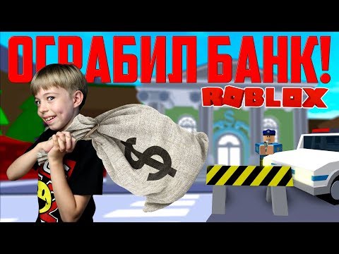 ОГРАБИЛ БАНК ROBLOX! Меня посадят в тюрьму? 😱