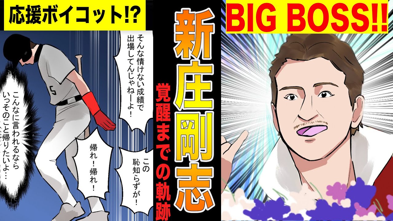 新庄剛志がスーパースターとなり、監督として電撃復帰するまでの物語!!【漫画】