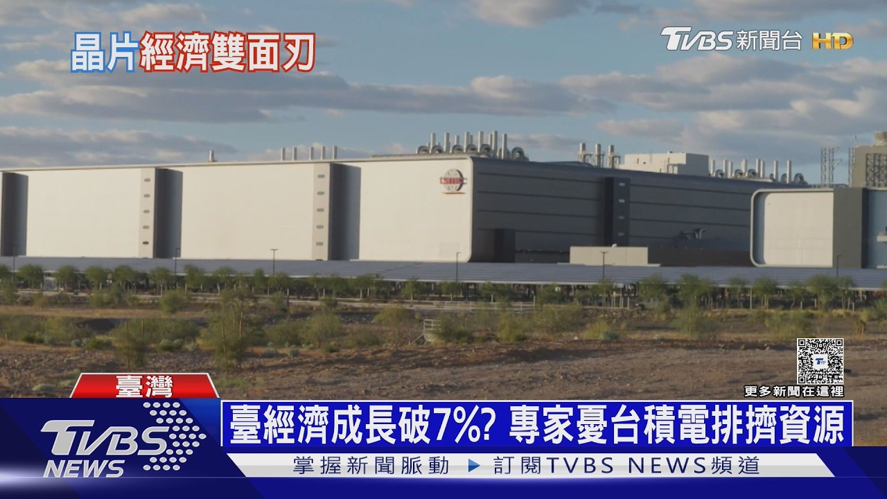 台積電獨大！　臺2026經濟成長預測破7%　專家憂「資源排擠」