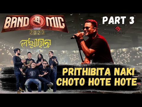 Prithibita Naki Choto Hote Hote | Band-e-Mic | Lakkhichhara | Mohineer Ghoraguli | Part 3 |#bandemic