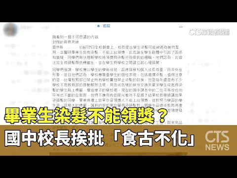 畢業生染髮不能領獎？　國中校長挨批「食古不化」