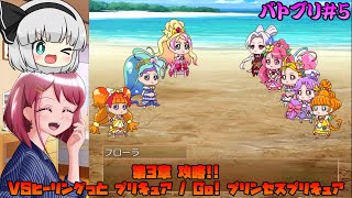 [ゆっくり実況]第3章攻略!!  強敵⁉ キュアフローラを倒せるか！[バトルプリキュア Dark Side Legendary/バトプリD] #5