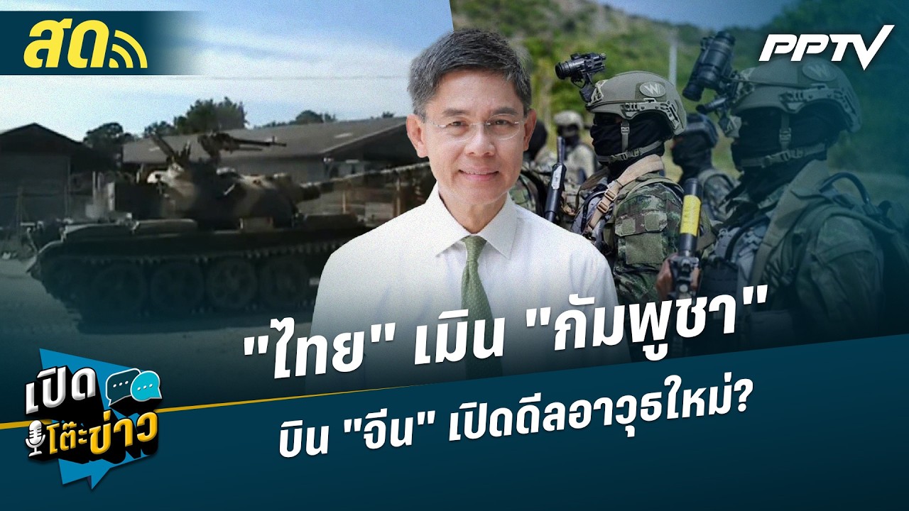 เปิดโต๊ะข่าวสุดสัปดาห์ | "ไทย" เมิน "กัมพูชา" บิน "จีน" 