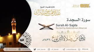 صورة سورة السجدة - تلاوة للشيخ عبدالرحمن البراك Surah Al-Sajda - Recited by Abdulrahman Albarrak