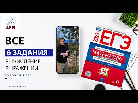 Все 6 задания из Ященко 2023 - ГОДОВОЙ КУРС от Абеля