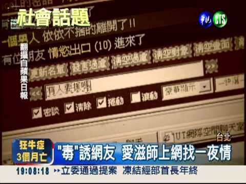 特教師毒誘網友 恐害百人罹愛滋