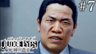 #7 JUDGE EYES：死神の遺言【実況】