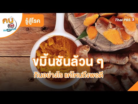 ขมิ้นชันล้วน ๆ กินอย่างไรแค่ไหนถึงพอดี | รู้สู้โรค | คนสู้โรค