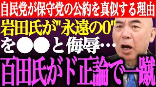 ※自民党が日本保守党の公約を真似する理由。岩田温氏が百田尚樹の永遠の0を⚫︎⚫︎と侮辱。百田氏がド正論意見で一蹴【あさ8/有本香/記者会見/猫組長/井川意高/国会質疑/北村晴男/街頭演説/最新ライブ】