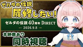 【ゼルダダイレクト反応】（本映像有）ゼルダの伝説履修したい女性ゲーム実況者の反応【女性実況】2026.09.08