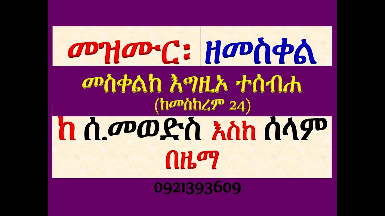 #መዝሙር፡ ዘመስቀል፡ በ፪ መስቀልከ እግዚኦ ተሰብሐ #መስከረም 24 እሑድ ቀን ሲውል #የሰ?