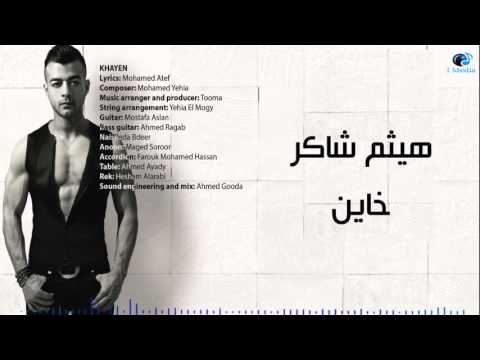 Haitham Shaker - Khayen | هيثم شاكر - خاين