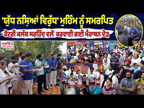 'ਯੁੱਧ ਨਸ਼ਿਆਂ ਵਿਰੁੱਧ' ਮੁਹਿੰਮ ਨੂੰ ਸਮਰਪਿਤ ਰੋਟਰੀ ਕਲੱਬ ਸਰਹਿੰਦ ਵਲੋਂ ਕਰਵਾਈ ਗਈ ਮੈਰਾਥਨ ਦੌੜ