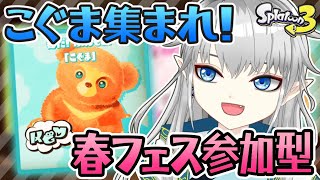 【スプラ3/参加型】久しぶりのフェス参加🌸春だ！ふわもこ！こぐまチーム！🐻【新人Vtuber】