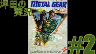 [PS3}METAL GEAR  #2 初代目メタギアやる