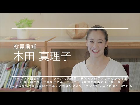 芸術文化・観光学科 芸術文化観光専門職大学／木田真理子先生 インタビュー