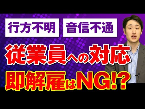 法律学科 【就業規則にこんな条文ある？】行方不明社員の退職の対応方法