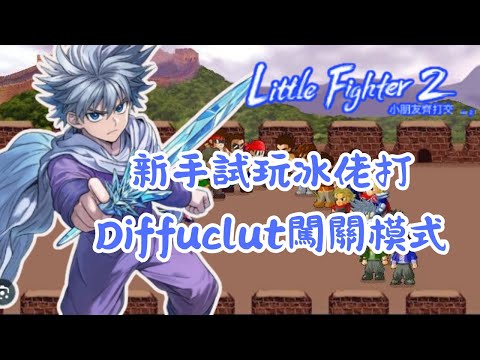 Steam Community :: Video :: (直播Day3 LIVE) LF2 小朋友齊打交2 重製版 Little ...