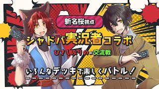 【生放送】緊急コラボ！しれんさんとシャドバ対決！【シャドウバースWB】