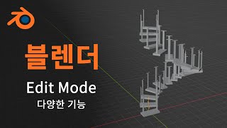 [블렌더] Edit Mode 다양한 기능