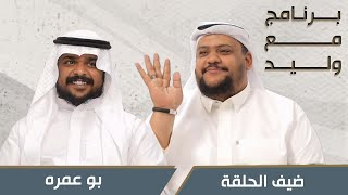ابو عمره في برنامج مع وليد