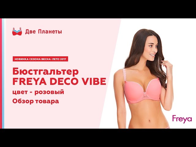 Видео Бюстгальтер FREYA DECO VIBE 1704, Розовый