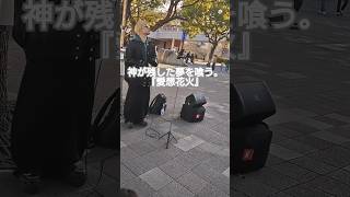 『雨』がバズっているアーティストが海浜幕張駅で路上ライブしてた！！#愛想花火 #かみばく #神が残した夢を喰う #路上ライブ #歌うま #ノンラビ