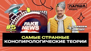 Теории заговора, конспирология, тайны: Александр Пушной о глобальных фейках