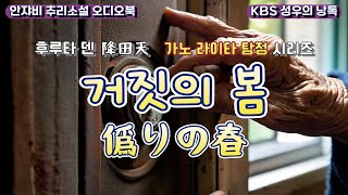 Download lagu 🌛 후루타 덴 추리소설. 심문의 神 가노를 만난 꽃뱀의 최후는? mp3