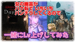 【ウィズダフネ実況!】戦力外4キャラ引き連れて、5分ルーティンで経験値25000以上出せるのか行ってみた。
