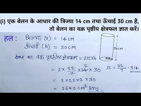 Learn to find the area of ​​a cylinder | belan ka ayatan | belan ka kshetrafal | belan ka sutra