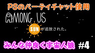 【AmongUs】みんな仲良く宇宙人狼#4【PSのボイスチャット使用】