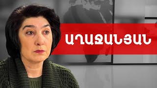 Հույս ունեմ, որ այդ չարաբաստիկ համաձայնագիրը երբևէ չի ստորագրվի. Ձյունիկ Աղաջանյան/// ԽՈՍՔԻ ԻՐԱՎՈՒՆՔ