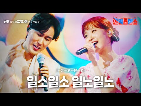 신유(シンユ)X김다현(キムダヒョン) - 일소일소 일노일노(一笑一少 一怒一老)｜한일톱텐쇼 20회