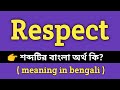 Respect Meaning in Bengali || Respect শব্দের বাংলা অর্থ কি? || Bengali Meaning Of Resp