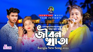 Jibon Khata | জীবন খাতা | Riya Moni | Bangla New Song 2022 | Stage Show | Bangla Gaan| Jacky Vai