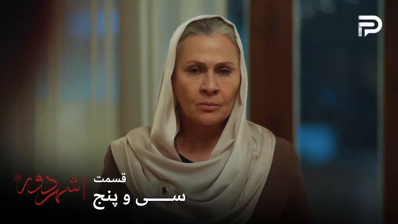 سریال ترکی " شهر دور " | قسمت 35 | صداقت خانم حاضر نیست با عالیه سر یه میز بشینه