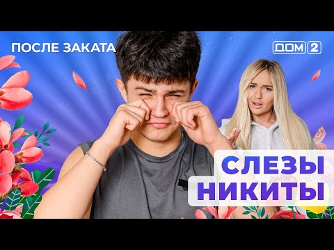 ДОМ-2. После заката (эфир от 30.04.2025)