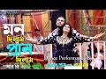 Mon Dilam Pran Dilam মন দিলাম প্রাণ দিলাম Srabon Shah Nasrin Circu