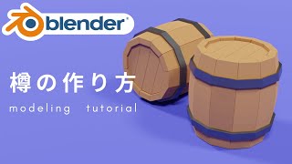 - 【Blender2.9】10分で樽をモデリング!初心者向けチュートリアル