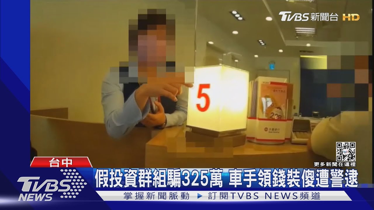假投資群組騙325萬 車手領錢裝傻遭警逮