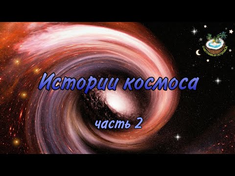 🌀Истории космоса. Часть 2 - Черные дыры🌀