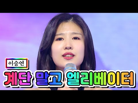 이승연 - 계단 말고 엘리베이터 미스트롯2 1화