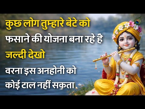 ||My dear||Some people are planning to trap your son...🌺lord Krishna divine message🌺