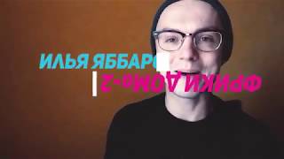 Фрики ДОМа-2. Илья Яббаров