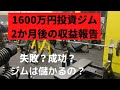 1600万かけたジムの2ヵ月後🤗成功?失敗?会員数大公開だぞ!ジム創りのコンサルタント